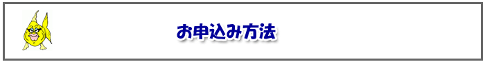 お申込み方法.手順