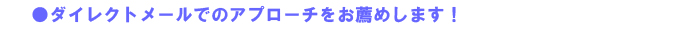 ダイレクトメールでのアプローチをお薦めします!