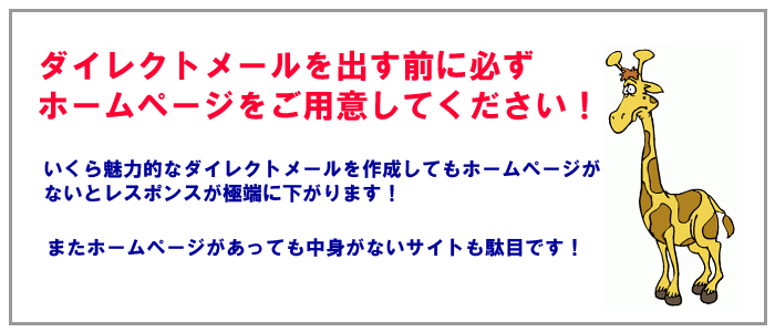 ダイレクトメールを出す前に必ず ホームページをご用意してください!