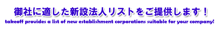 御社に適したリストをお届けします