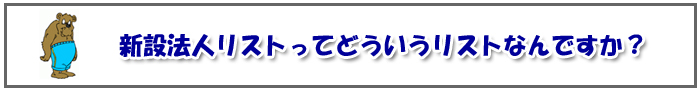 新設法人リストってどういうリストなんですか?