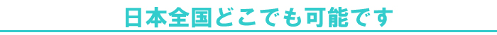 日本全国どこでも収集可能です