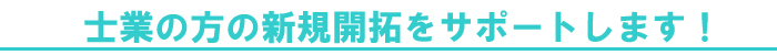 士業のサポートはお任せ下さい