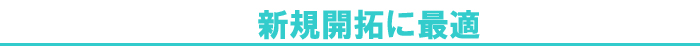 新規開拓に最適なリスト