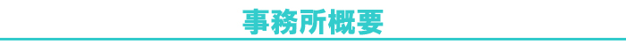 会社概要