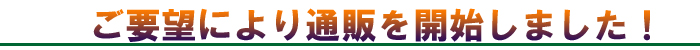 ご要望により通販を開始しま.jpg