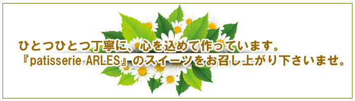 ひとつひとつ丁寧に、心を込めて作っています