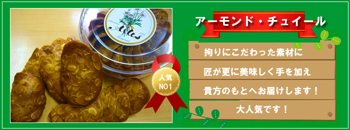 アーモンド・チュイール.jpg