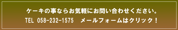 ケーキの事ならお気軽にお問.jpg