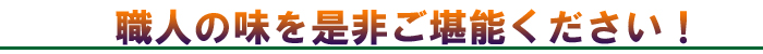 職人の味を是非ご堪能ください