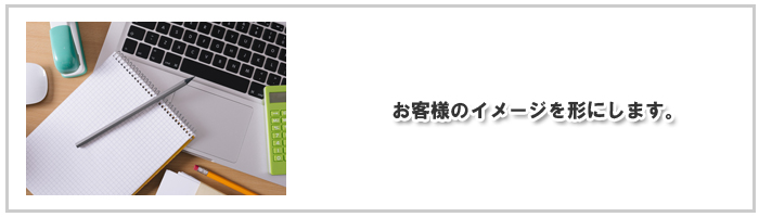 お客様のイメージを形にしま.jpg