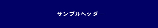 サンプルヘッダー.jpg