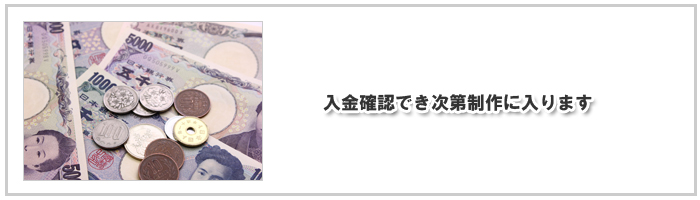 入金確認でき次第制作に入り.jpg