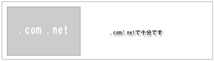 com/netで十分です.jpg
