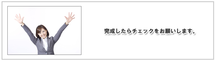 完成したらチェックをお願い.jpg