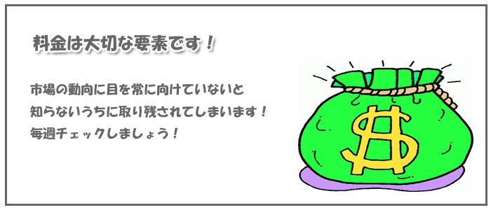 料金は大切な要素です!.jpg