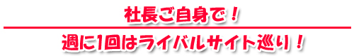 社長ご自身で!.jpg