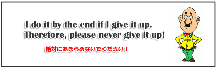 絶対にあきらめないでください!
