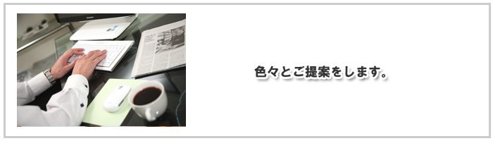 色々とご提案をします。.jpg