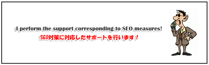 SEO対策に対応したサポートを行います!