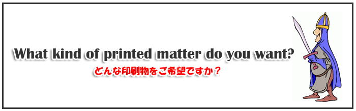 どんな印刷物を希望ですか?