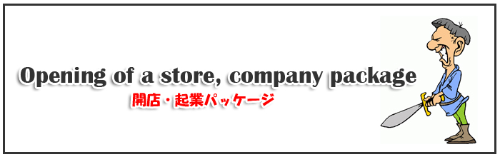 開店・起業パッケージ