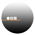 封筒