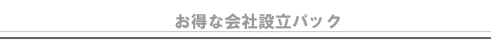 お得な会社設立パック