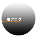 ブログのカスタム