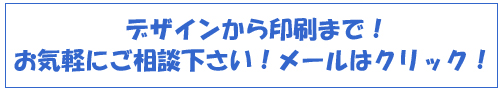 デザインから印刷まで。お気軽にお問い合わせ下さい。