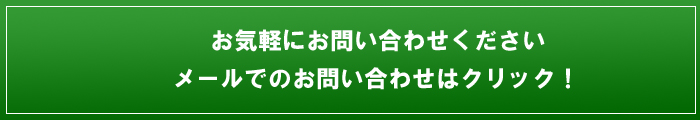 メールでのお問い合わせはク.jpg