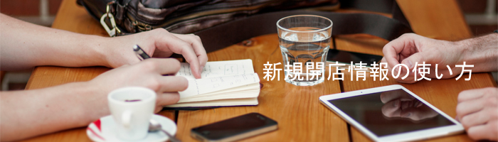 新規開店情報の使い方.jpg