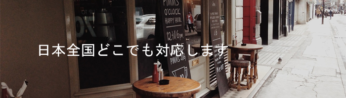 日本全国どこでも対応します.jpg
