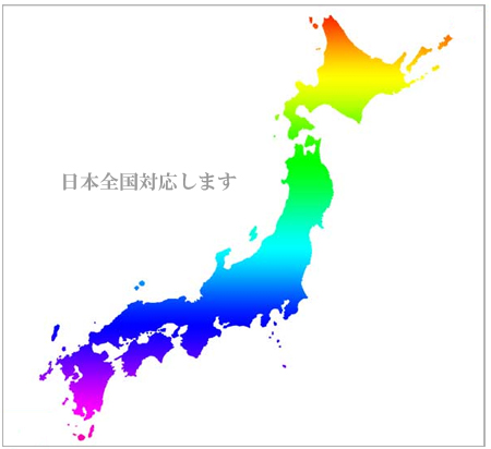 日本全国対応します.jpg