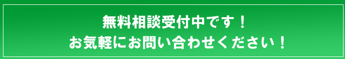 無料相談受付中です!.jpg