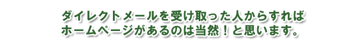 ダイレクトメール