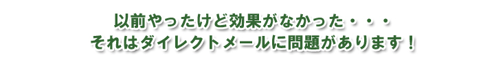 ダイレクトメール