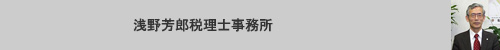 浅野芳郎税理士