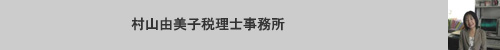村山由美子税理士