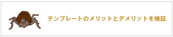 テンプレートのメリットとデメリット