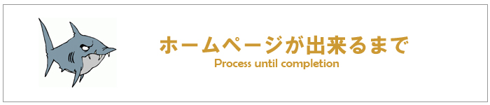 サイトが出来るまで