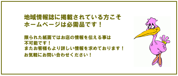 地域情報誌に掲載されている方こそ
ホームページは必需品です!