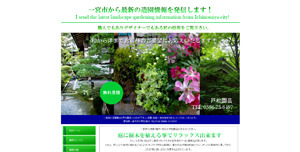 戸松園芸.jpg