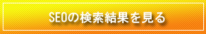 検索結果