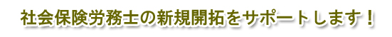 新規開拓