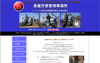 長屋社会保険労務士