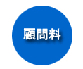顧問料金