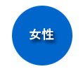女性税理士