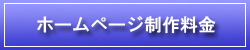 ホームページ制作料金