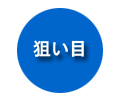 狙い目
